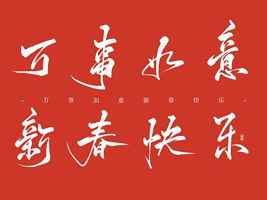 2018板写练习第二弹『万事如意』