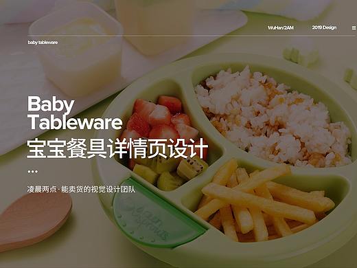 造视创意广告-婴儿餐具详情页设计