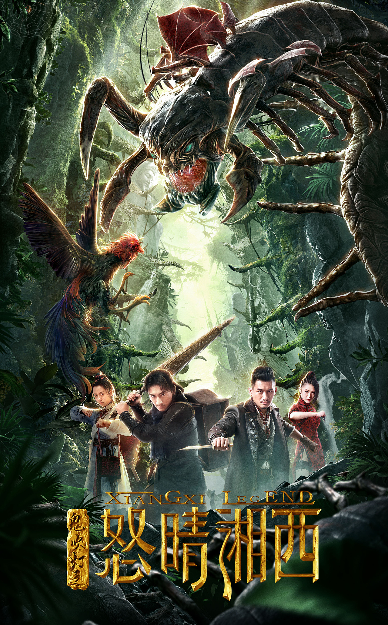 银河视觉作品:电影《鬼吹灯之怒晴湘西》海报 导演 : 刘轩狄