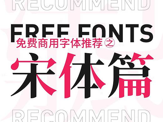 免费商用字体推荐——宋体篇（12款）