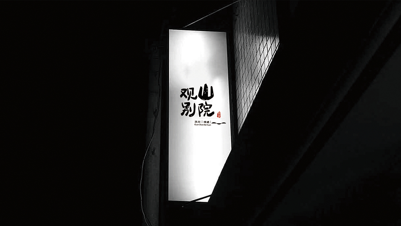 观山别院 民宿品牌（图ZMjk1NDk4ODE2） - Logo - 站酷设计师平面设计师大木木原创素材 - 站酷ZCOOL