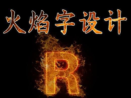 【PS技巧】5分钟学会制作炫彩火焰字设计