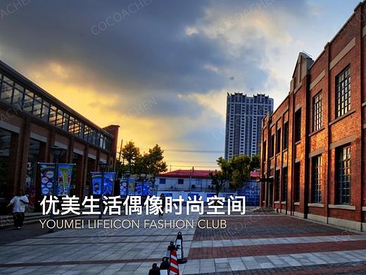线下品牌全案:优美线下生活方式空间