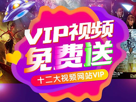全网主流视频VIP免费送！！！（个人主页-ZMTA0MzA0OA==） - 影视 - 站酷设计师Dalu陆原创素材 - 站酷ZCOOL