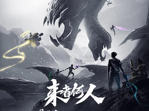 B站纪录片《来者何人》海报