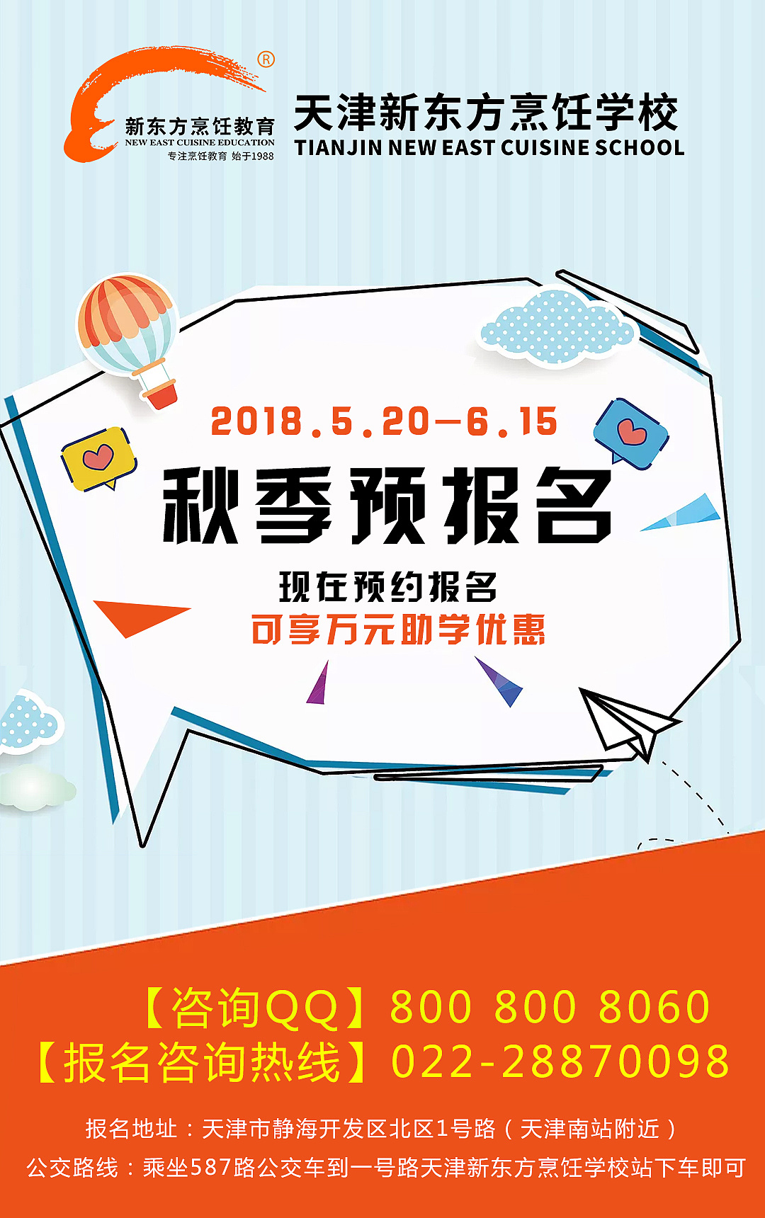 秋季招生预报名海报4款