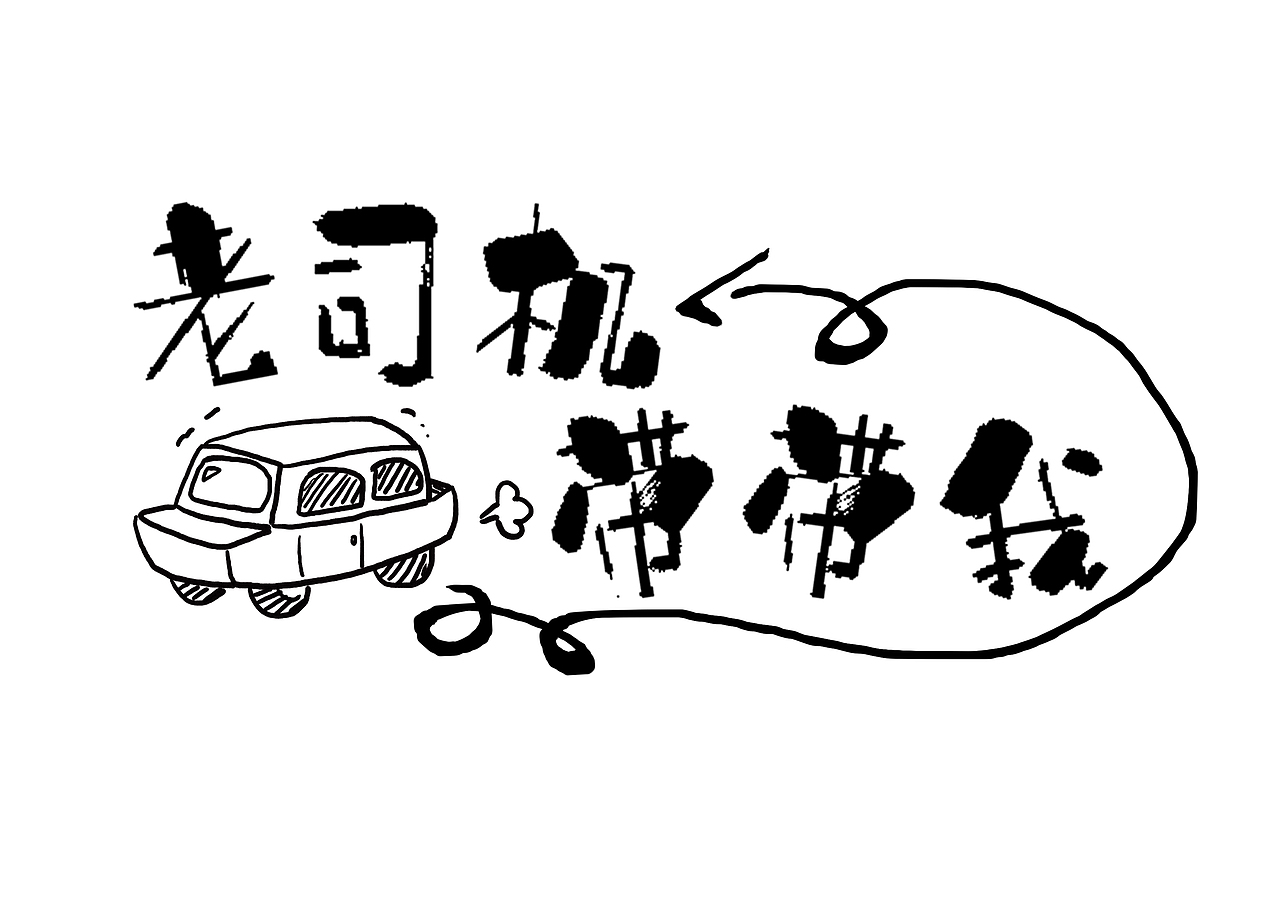 老司机带带我