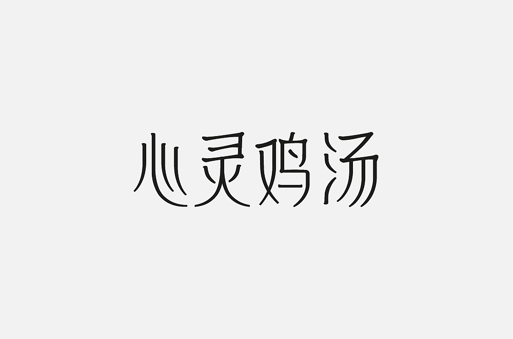 字体练习（图ZMTI2MjA0MTcy） - 字体/字形 - 站酷设计师vywenwen原创素材 - 站酷ZCOOL