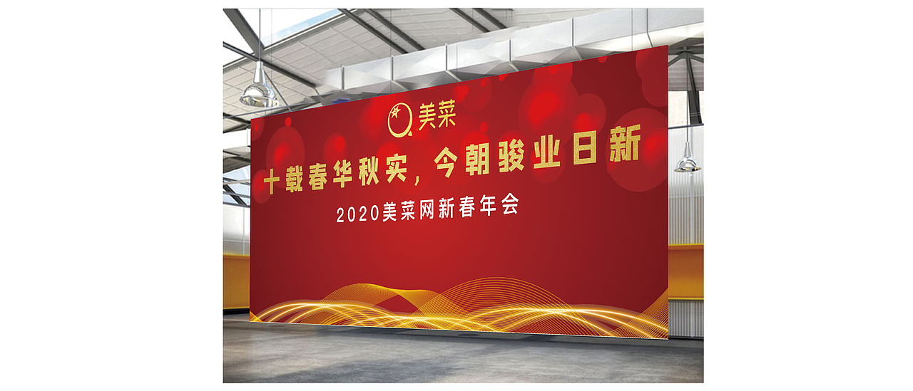 美菜网年会背板