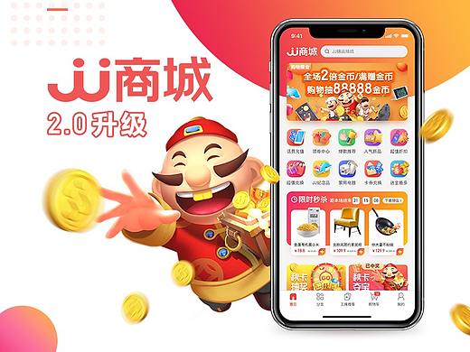 JJ商城 2.0 电商改版