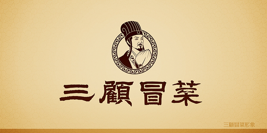 三顾冒菜形象|平面|logo|杨思越 - 原创作品 - 站酷 (zcool)