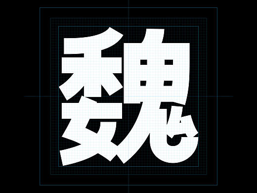 一款字库