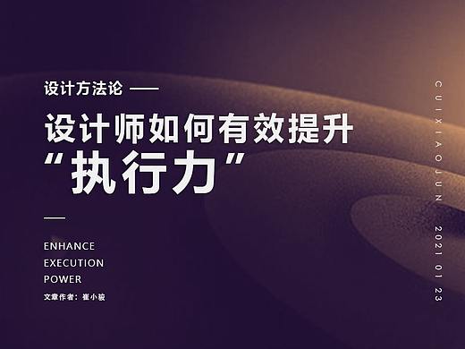 设计师如何有效提升执行力