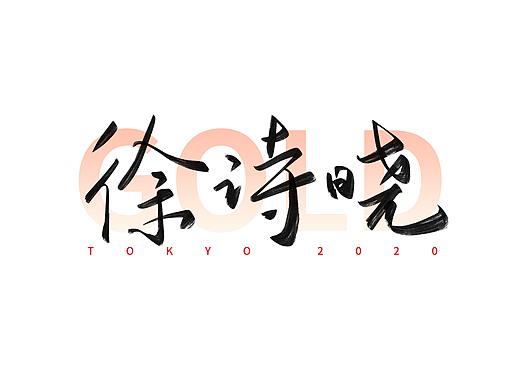 东京奥运会中国冠军名字手写体（十）
