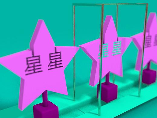 星星动画