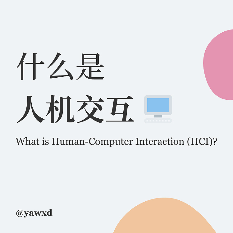 什么是人机交互