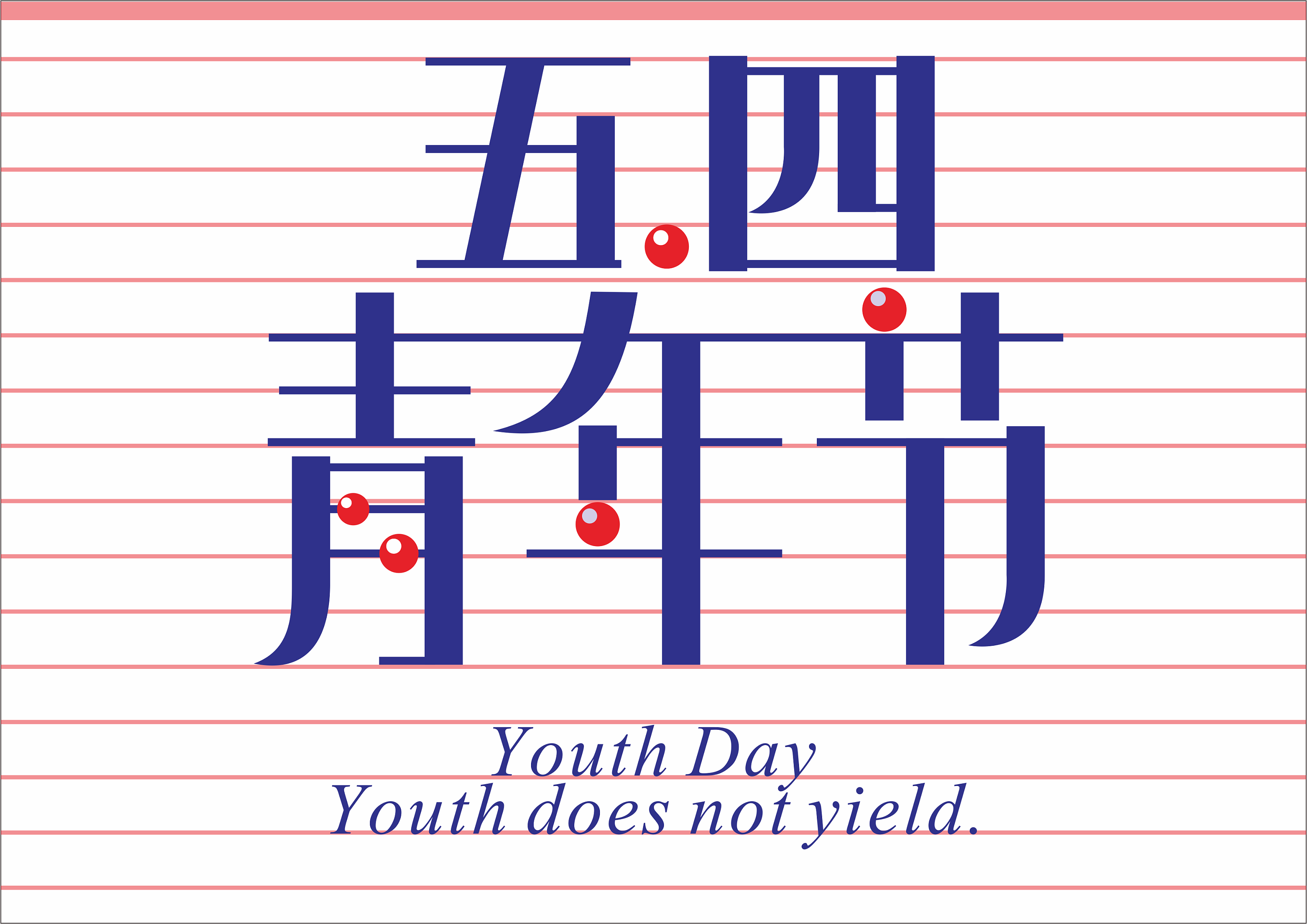 几款五四青年节字体设计