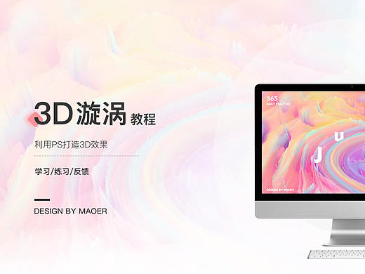PS打造3D效果（个人主页-ZMzQzOTkyMjQ=） - 海报 - 站酷设计师猫耳星宿原创素材 - 站酷ZCOOL