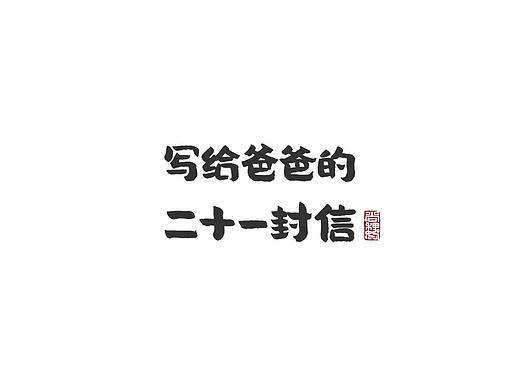 写给爸爸的 二十一封信