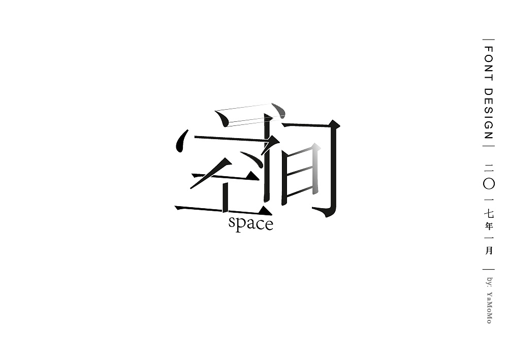 1月字体练习（图ZNjgyNzAxNTY=） - 字体/字形 - 站酷设计师茕茕猫原创素材 - 站酷ZCOOL