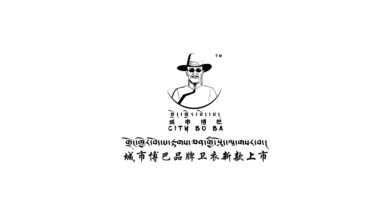 城市博巴卫衣上市了（图ZMjA1NjczMTcy） - 品牌 - 站酷设计师城市博巴文化设计原创素材 - 站酷ZCOOL