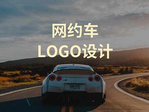 网约车LOGO