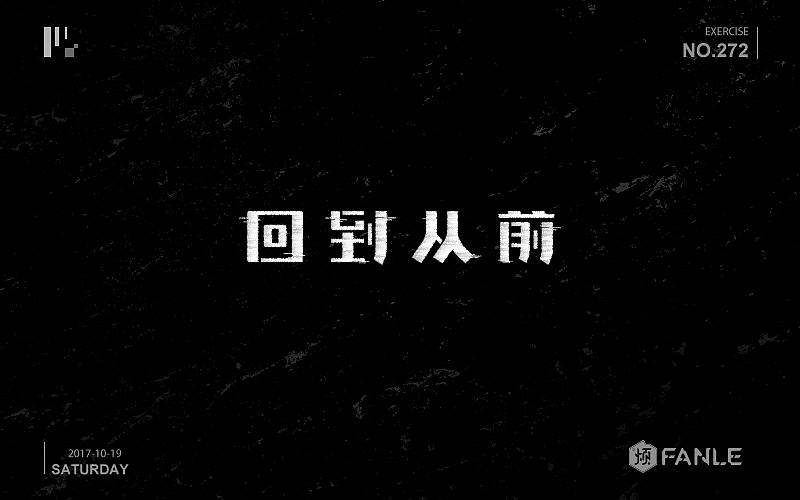 字体练习（图ZMTI3NzgwNjI0） - 字体/字形 - 站酷设计师烦了_大叔原创素材 - 站酷ZCOOL