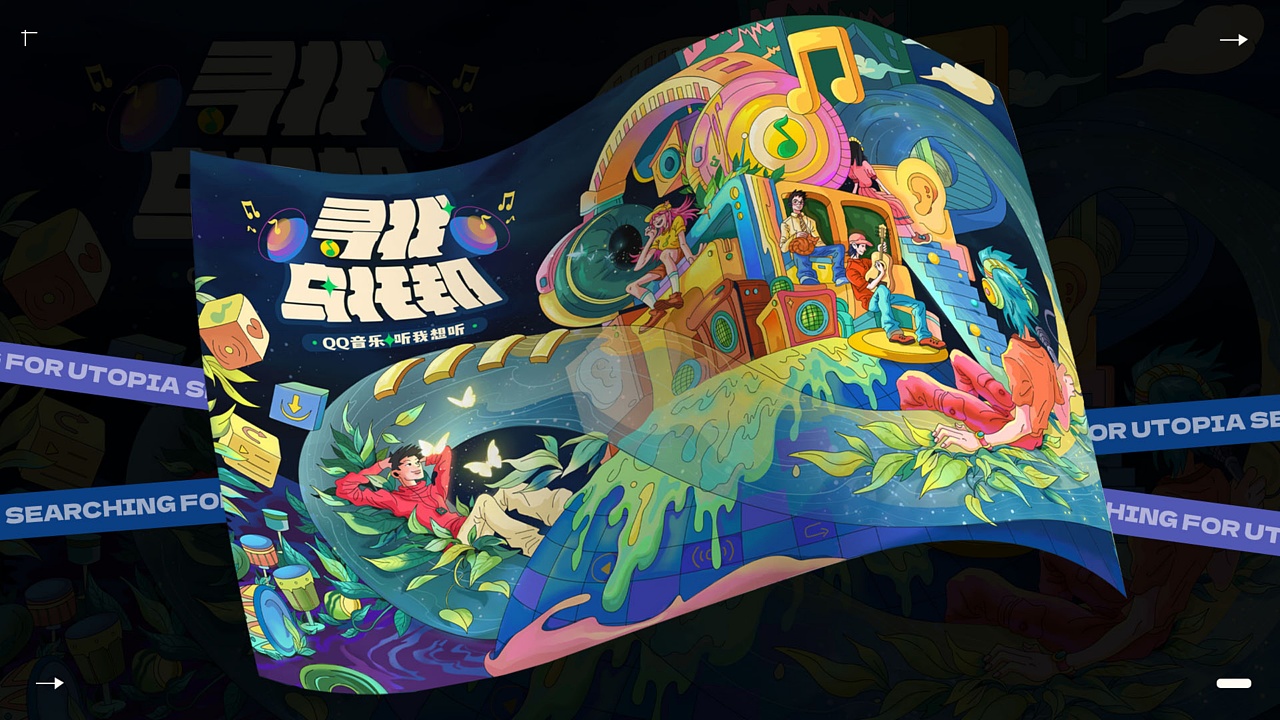 腾讯音乐 — 《寻找乌托邦》主视觉kv（图ZMzQ3NjUwMjI4） - 商业插画 - 站酷设计师BlueClass原创素材 - 站酷ZCOOL