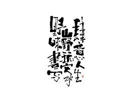 字体设计