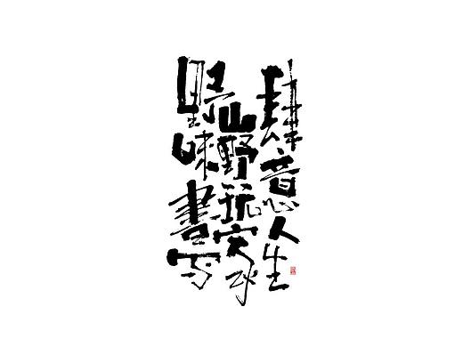 野味书写，山野玩家~