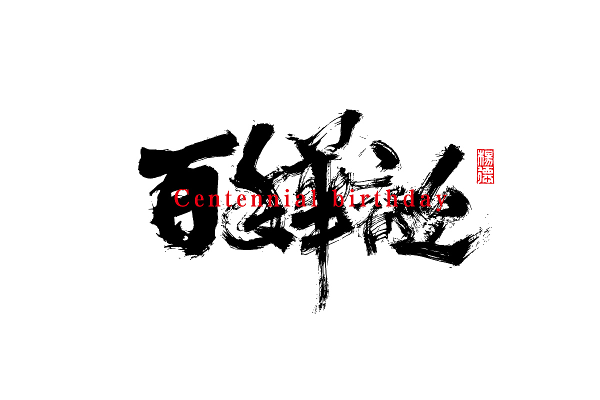 金陵字造-手写（图ZMjc0MTUyNjYw） - 字体/字形 - 站酷设计师金陵字造局原创素材 - 站酷ZCOOL