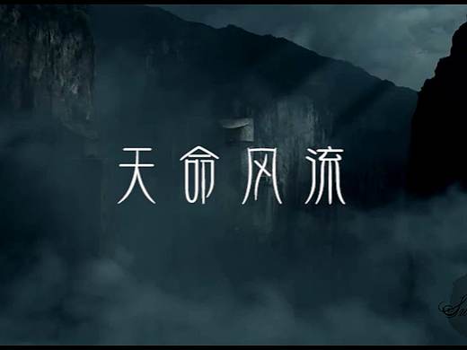 天命风流