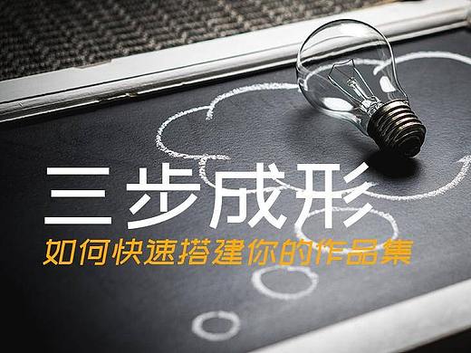 干货来袭，3步快速搭建你的作品集