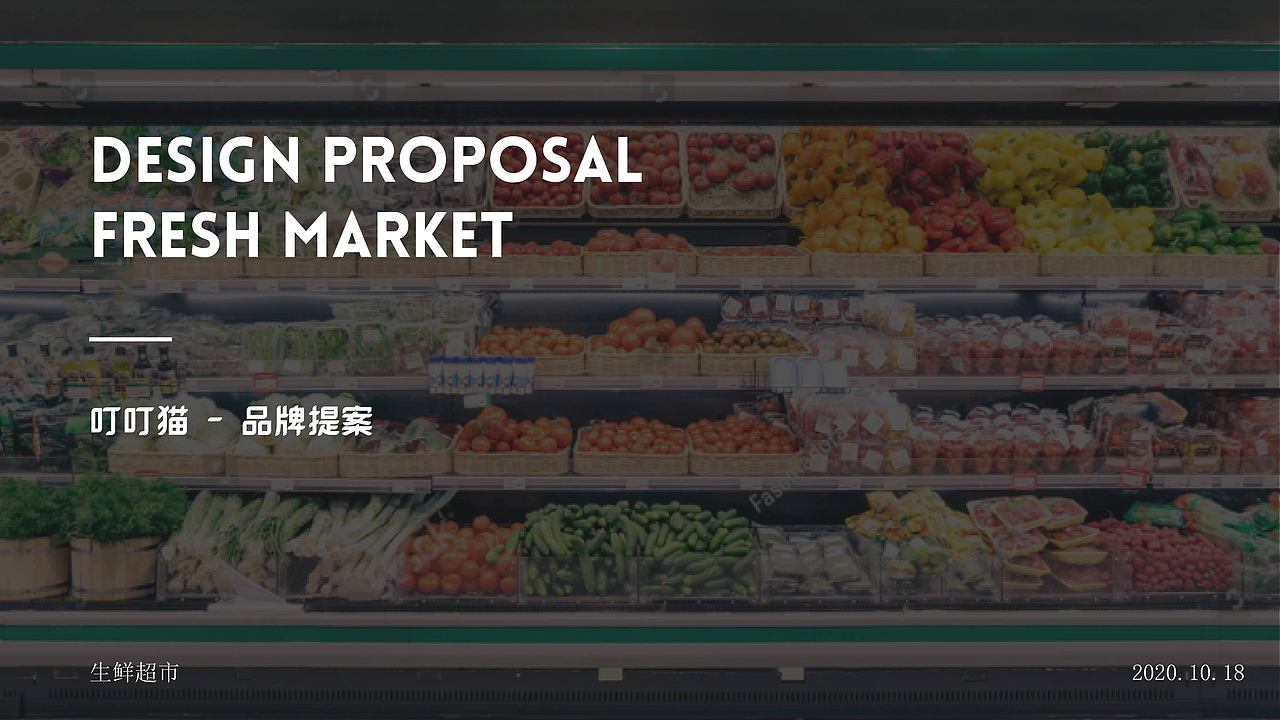 叮叮猫一站式生鲜超市品牌设计