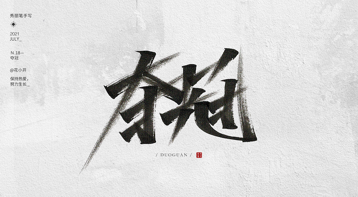 手写字-04（图ZMjY0MjE0MjMy） - 字体/字形 - 站酷设计师是花小开原创素材 - 站酷ZCOOL