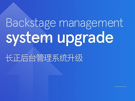 长正后台管理系统升级