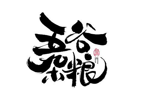 书法字体设计｜第111回