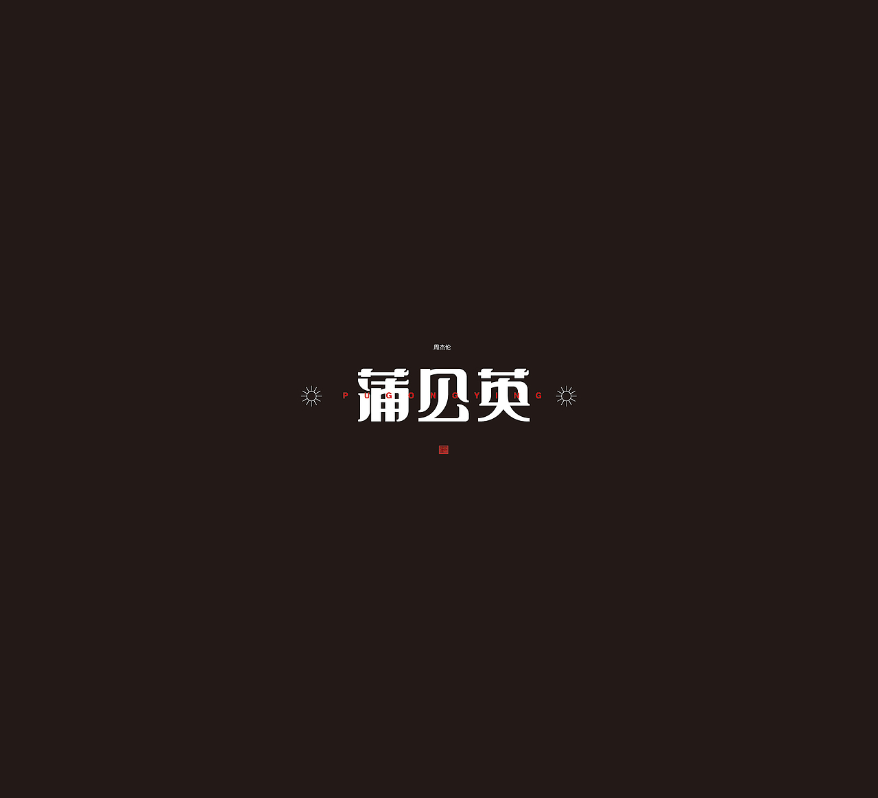 歌曲名称字体设计（图ZMTcyNjk2Nzgw） - 字体/字形 - 站酷设计师欣空间原创素材 - 站酷ZCOOL