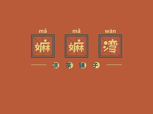 嫲嫲湾 凉茶铺子