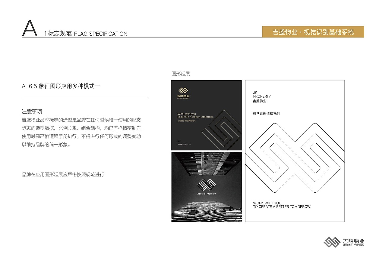 深圳吉盛物业品牌VI基础规范设计