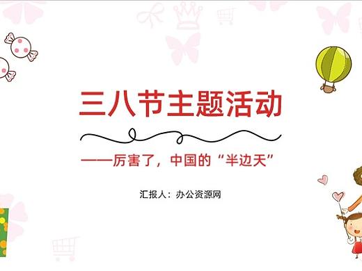 厉害了中国的半边天三八节主题活动PPT模板