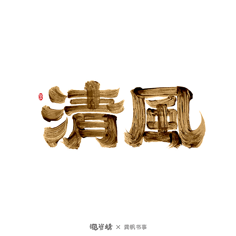 龚帆书事 | 书法字体设计 | 部分免费可商用