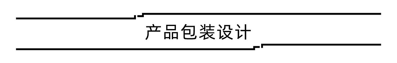 上行案例 / 2020年度案例盘点（包装类）（图ZMjUwMTQ5NDEy） - 包装 - 站酷设计师石昌鸿原创素材 - 站酷ZCOOL