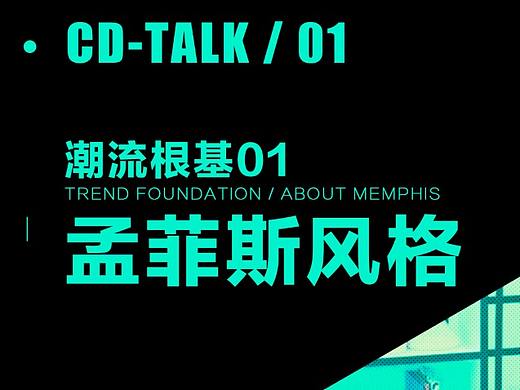 CD-LAB TALK 潮流根基 01 —— 孟菲斯风格