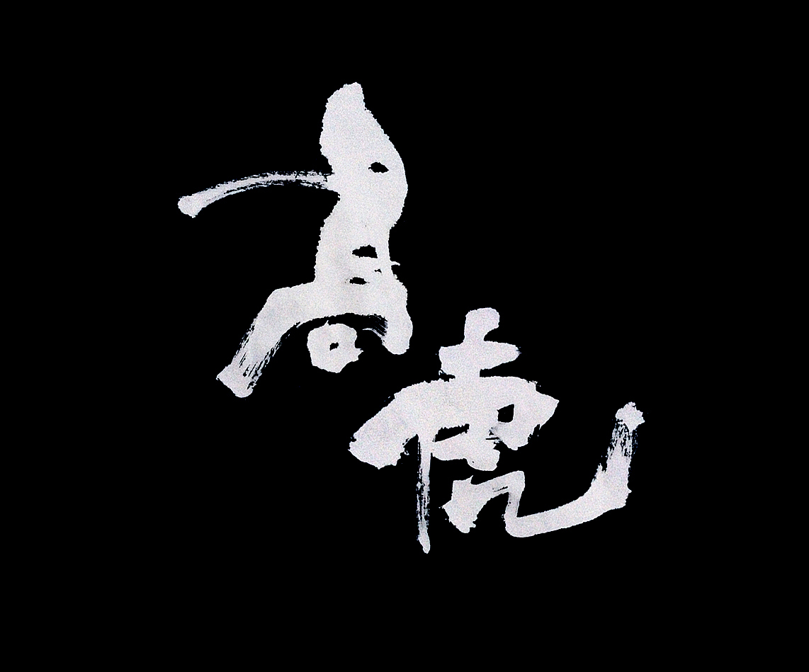 秦川字体<监狱风云>