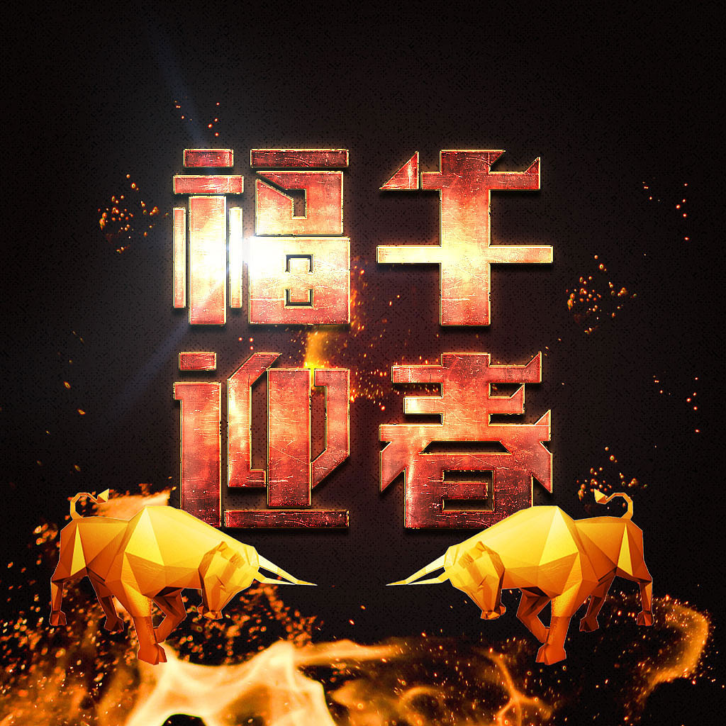 牛年字体设计（图ZMjQyNDg2MzY0） - 字体/字形 - 站酷设计师yueyueniao_2001原创素材 - 站酷ZCOOL