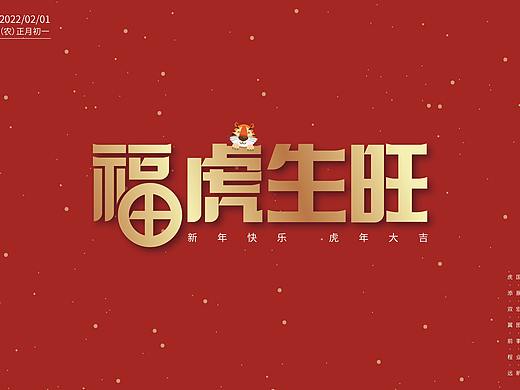 福虎生旺