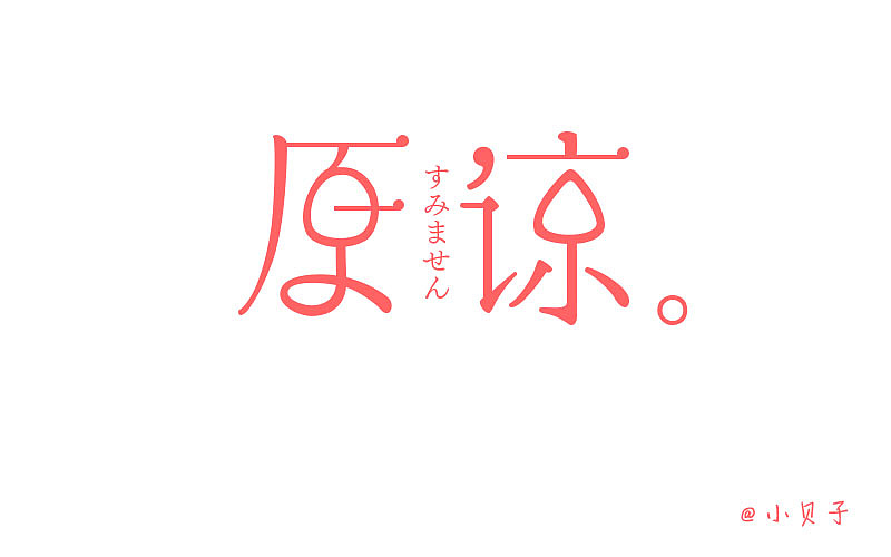 字体帮20160619期上榜作品