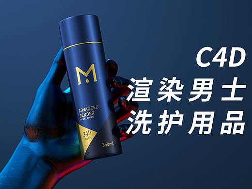 ydbm用C4D+oc渲染男士风格洗浴用品产品建模渲染