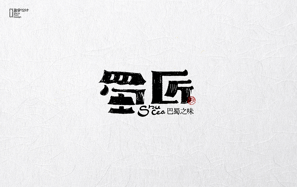 餐饮品牌字体设计 | 贰拾贰